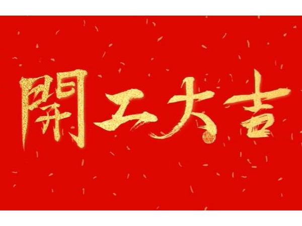 2019开工大吉—江苏91在线看片网站厂家手机看片网址