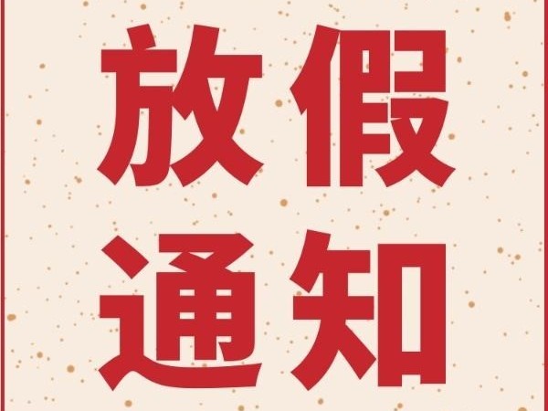 91在线看片网站春节放假通知